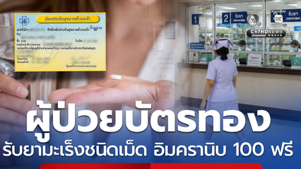 ข่าวจริง! ผู้ป่วยบัตรทองรับยามะเร็งชนิดเม็ดอิมครานิบ 100 ฟรี