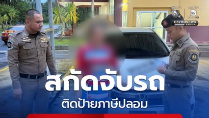 สกัดจับรถสวมป้ายทะเบียน ติดป้ายภาษีปลอมตบตาเจ้าหน้าที่ อ้างรถยืมเพื่อนมา