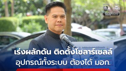 กระทรวงอุตฯ  ดันเต็มที่ ภายในต้นปีหน้า มอก.แผงโซลาร์เซลล์ ต้องเป็นมาตรฐานบังคับ
