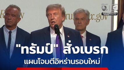 “ทรัมป์” สั่งหยุดแผนโจมตีอิหร่านรอบใหม่ เนื่องจากขณะนี้กำลังมีการเจรจาอย่างจริงจัง