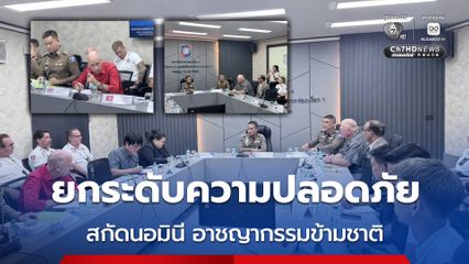 ตำรวจท่องเที่ยว ยกระดับความปลอดภัยพัทยา สกัดนอมินี อาชญากรรมข้ามชาติ
