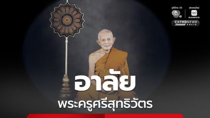 อาลัย! พระครูศรีสุทธิวัตร อดีตผู้ช่วยเจ้าอาวาสวัดทองธรรมชาติ สิริอายุ 95 ปี 74 พรรษา
