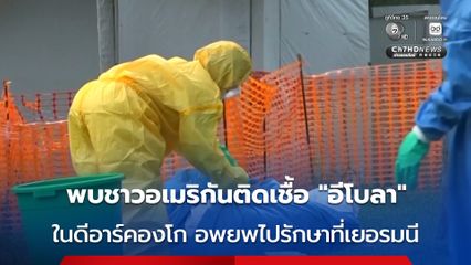 พบชาวอเมริกัน 1 คน ติดเชื้อไวรัส “อีโบลา” ในดีอาร์คองโก ขณะนี้ยอดเสียชีวิตทะลุ 100 คน