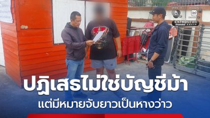 หนุ่มบัญชีม้าแก๊งต้มตุ๋น อ้างไม่เคยให้บัญชีใคร แต่ใช้เล่นพนันออนไลน์
