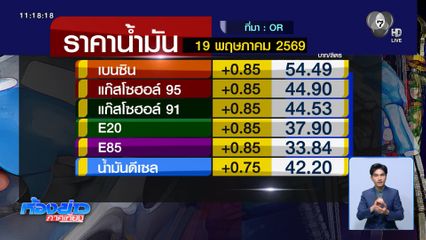 ไหวอยู่ไหม น้ำมันเริ่มขึ้นแล้วกว่า 2 บาทต่อลิตร