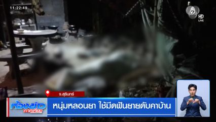 หนุ่มหลอนยา ใช้มีดฟันยายดับคาบ้าน จ.สุรินทร์