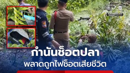 กำนันช็อตปลา พลาดถูกไฟช็อตเสียชีวิต