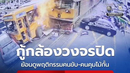 เร่งกู้ภาพกล้อวงวงจรปิดย้อนหลัง ย้อนดูพฤติกรรมคนขับรถไฟ-คนคุมไม้กั้น