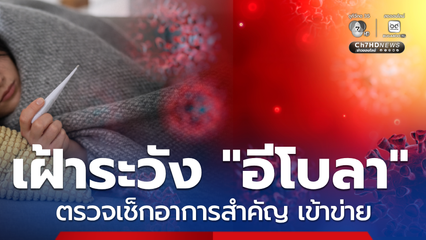อีโบลา คืออะไร ? กรมควบคุมโรคเฝ้าระวังเข้ม เช็ก อาการเข้าข่าย