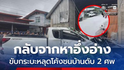 กลับจากหาอึ่งอ่าง ขับกระบะหลุดโค้งชนบ้านดับ 2 ศพ