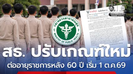 สธ. แจ้งปรับเกณฑ์ใหม่ ต่ออายุราชการหลัง 60 ปี เริ่ม 1 ต.ค.69