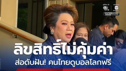 ศุภมาส แจงพับแผนซื้อลิขสิทธิ์บอลโลก แพงไม่คุ้มค่า อธิบายประขาชนไม่ได้