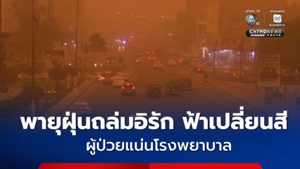 พายุฝุ่นถล่มอิรัก ฟ้าเปลี่ยนสี ผู้ป่วยแน่นโรงพยาบาล