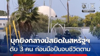วัยรุ่น 2 คน บุกยิงกลางมัสยิดในเมืองแซนดีเอโก ของสหรัฐฯ ดับ 3 คน ก่อนผู้ก่อเหตุจบชีวิตตัวเองตาม