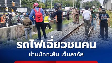 รถไฟเฉี่ยวชนหนุ่ม วัย 32 ปี เจ็บสาหัส ขณะเดินข้ามทางรถไฟ ย่านมักกะสัน