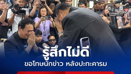 หลังปะทะคารม-เดินชนไหล่ สุชาติ รู้สึกไม่ดี ขอโทษนักข่าว