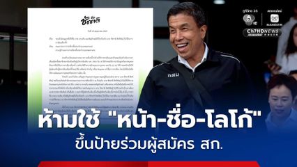 ทีม “ชัชชาติ” สั่งเบรก! ห้ามผู้สมัคร สก. แอบอ้างชื่อ-รูปหาเสียง จี้ถอดด่วน