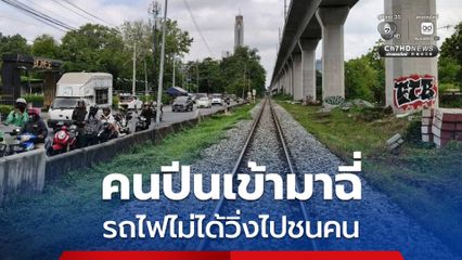การรถไฟฯ แจงชัดรถไฟไม่ได้วิ่งไปชนคน