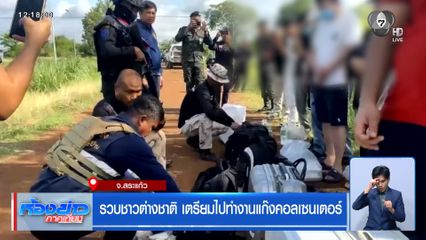 รวบชาวต่างชาติ เตรียมไปทำงานแก๊งคอลเซนเตอร์ จ.สระแก้ว