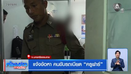 แจ้งข้อหา คนขับรถเบียด ครูฟาร์ จ.นครศรีธรรมราช