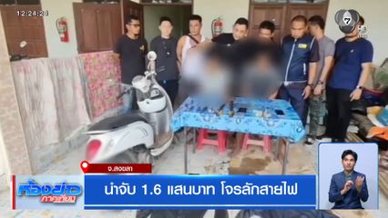 นำจับ 1.6 แสนบาท โจรลักสายไฟ จ.สงขลา