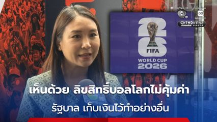 ศิริกัญญา เห็นด้วย ซื้อลิขสิทธิ์บอลโลกไม่คุ้มค่า เก็บเงินไว้ทำอย่างอื่น