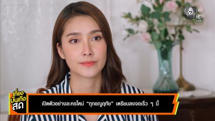 เปิดตัวอย่างละครใหม่ ทุกอณูฤทัย เตรียมลงจอเร็ว ๆ นี้