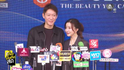 จิน ธรรมวัฒนะ ควง กวาง รติชา โชว์หวานเปิดใจสื่อมวลชนครั้งแรก