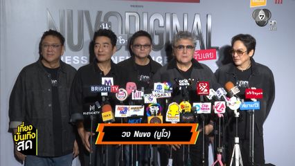 แถลงข่าวคอนเสิร์ตใหญ่ในรอบ 7 ปี ของพี่ ๆ วง นูโว กับ Nuvo Original Concert