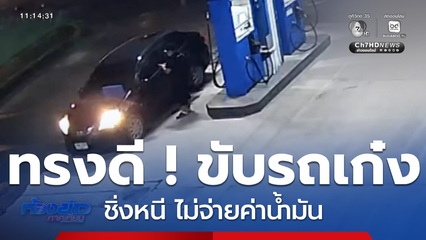 ทรงดี ! ขับรถเก๋งชิ่งหนี ไม่จ่ายค่าน้ำมัน จ.อุดรธานี