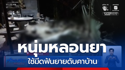 หนุ่มหลอนยา ใช้มีดฟันยายดับคาบ้าน จ.สุรินทร์