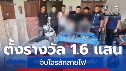 นำจับ 1.6 แสนบาท โจรลักสายไฟ จ.สงขลา