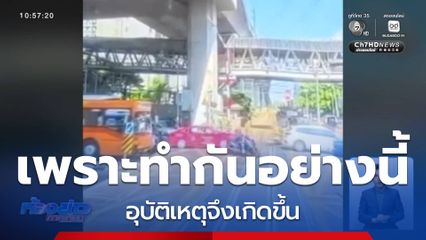 เพราะทำกันอย่างนี้ อุบัติเหตุจึงเกิดขึ้น
