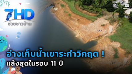 เรื่องใหญ่ต้องขยาย : อ่างเก็บน้ำเขาระกำวิกฤต ! แล้งสุดในรอบ 11 ปี