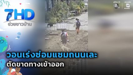 วอนเร่งซ่อมแซมถนนเละ ตัดขาดทางเข้าออก
