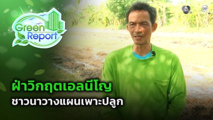 Green Report : ฝ่าวิกฤตเอลนีโญ ชาวนาวางแผนเพาะปลูก