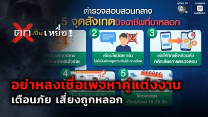 ตกเป็นเหยื่อ : เตือนภัย อย่าหลงเชื่อเพจหาคู่แต่งงาน เสี่ยงถูกหลอก