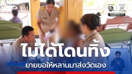 ยายเปิดใจ ให้หลานขับรถมาไว้วัดเอง จ.ปทุมธานี