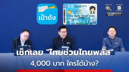 ชัดเจนไทยช่วยไทยพลัส กลุ่มคนทั่วไปเปิดลงทะเบียน 60/40 จำนวน 30 ล้านสิทธิ เริ่มลงทะเบียนวันแรก วันจันทร์ที่ 29 พ.ค.