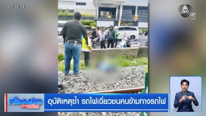 อุบัติเหตุซ้ำ รถไฟเฉี่ยวชนคนข้ามทางรถไฟ