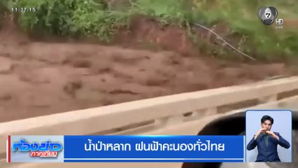 น้ำป่าหลาก ฝนฟ้าคะนองทั่วไทย
