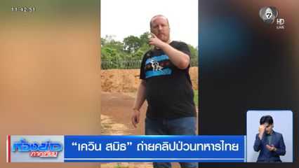 "เควิน สมิธ" ถ่ายคลิปป่วนทหารไทย