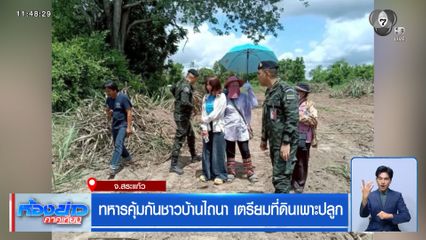 ทหารคุ้มกันชาวบ้านไถนา เตรียมที่ดินเพาะปลูก