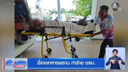 ชี้แจงทหารพราน ทำร้าย ชรบ.