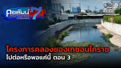 คอลัมน์หมายเลข 7 : โครงการคลองชองเกซอนโคราช ไปต่อหรือพอแค่นี้ ตอน 3