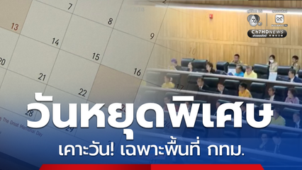เคาะแล้ว! มีวันหยุดราชการกรณีพิเศษ ในพื้นที่กรุงเทพมหานคร