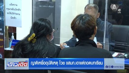 ญาติเหยื่ออุบัติเหตุ โวย ขสมก.เอาแต่ถอดบทเรียน