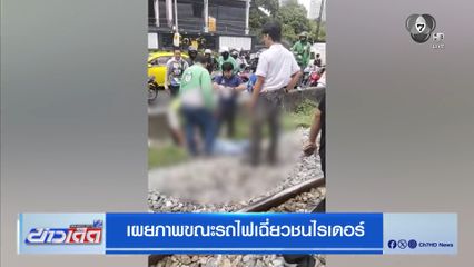 เผยภาพขณะรถไฟเฉี่ยวชนไรเดอร์