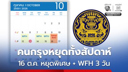 ครม. เคาะ วันหยุดพิเศษ และสั่ง WFH กทม. เพื่อบรรเทาจราจร เข้มความปลอดภัยช่วงประชุมใหญ่ธนาคารโลก-IMF
