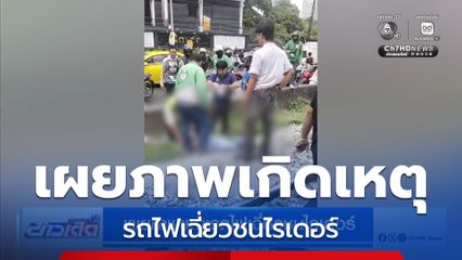 เผยภาพขณะรถไฟเฉี่ยวชนไรเดอร์